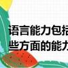語言能力包括哪些方面（語言表達能力包括哪些方面的能力）