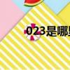 023是哪里的區號（是怎么規定的）