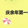 慶余年第一季多少集（主要內容是什么）