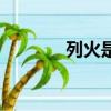 列火是什么意思（列火解釋）