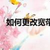 如何更改寬帶密碼（更改寬帶密碼的方法）