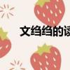 文縐縐的讀音（文縐縐的讀音是什么）