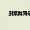 刪繁就簡是什么意思（刪繁就簡解釋）
