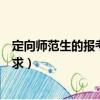 定向師范生的報考條件有哪些（定向師范生的報考條件和要求）