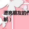 漂亮朋友的作者是誰（漂亮朋友的作者是誰詳解）