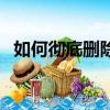 如何徹底刪除熱點資訊（刪除的方法介紹）