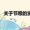 關于節糧的資料（關于節糧的資料是什么）