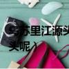 烏蘇里江源頭在哪里（什么地方是烏蘇里江源頭呢）