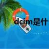 dcim是什么文件（dcim文件的解釋）