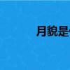 月貌是什么意思（月貌的含義）