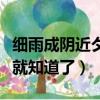 細雨成陰近夕陽含有什么節令（看完這個解析就知道了）