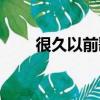 很久以前歌詞（很久以前歌曲介紹）