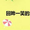 回眸一笑的意思是什么（回眸一笑解釋）