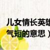 兒女情長英雄氣短是什么意思（兒女情長英雄氣短的意思）