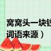 窩窩頭一塊錢四個什么梗（窩窩頭一塊錢四個詞語來源）