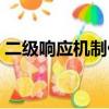 二級響應機制什么意思（二級響應機制介紹）