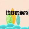 釣蝦的絕招和技巧（釣蝦的技巧是什么）