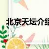 北京天壇介紹資料（關于北京天壇的簡介）