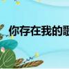 你存在我的歌聲里歌詞（歌曲的創作背景）