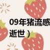 09年豬流感死亡多少人（數以萬計的人因此逝世）