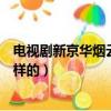 電視劇新京華煙云結局是什么（電視劇新京華煙云結局是怎樣的）