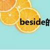 beside的近義詞（beside的例句）