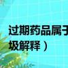 過期藥品屬于什么垃圾（過期藥品屬于什么垃圾解釋）