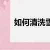 如何清洗雪地靴（清洗雪地靴的方法）