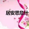 居安思危什么意思（居安思危出自哪里）