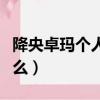 降央卓瑪個人資料（降央卓瑪的個人簡介是什么）
