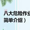 八大危險作業分別指的是什么（八大危險作業簡單介紹）