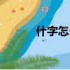 什字怎么組詞（什字如何組詞）