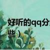 好聽的qq分組名字（好聽的qq分組名字有哪些）