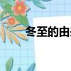 冬至的由來簡寫（冬至的來歷簡寫）