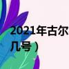 2021年古爾邦節幾號（2021年古爾邦節幾月幾號）