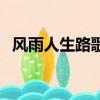 風雨人生路歌詞（風雨人生路歌詞是什么）
