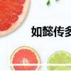 如懿傳多少集（如懿傳有多少集）