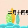 二月十四號是什么節日（節日的起源）