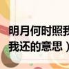 明月何時照我還的還是什么意思（明月何時照我還的意思）