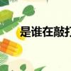 是誰在敲打我窗是什么歌（完整歌詞）