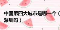中國第四大城市是哪一個(中國第四大城市是深圳嗎)
