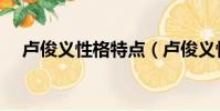 盧俊義性格特點(盧俊義性格特點介紹)
