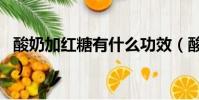 酸奶加紅糖有什么功效(酸奶中加紅糖的作用)