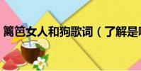 籬笆女人和狗歌詞(了解是哪部劇的主題曲)