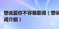 想說愛你不容易歌詞(想說愛你不容易完整歌詞介紹)