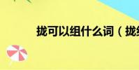 攏可以組什么詞(攏組詞介紹)