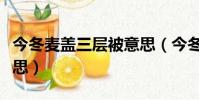 今冬麥蓋三層被意思(今冬麥蓋三層是什么意思)