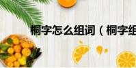 桐字怎么組詞(桐字組詞有哪些)