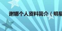 謝娜個人資料簡介(明星謝娜的介紹)