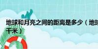 地球和月亮之間的距離是多少(地球和月亮之間的距離多少千米)